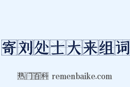 寄刘处士大来组词是什么意思的图片